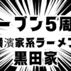 横濱家系ラーメン黒田家 5周年記念600円イベント 江別市